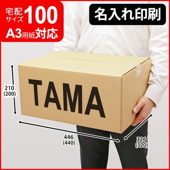 【名入れ】ロゴ・名入れ印刷可能_宅配100サイズダンボール(A3 100) タマパック