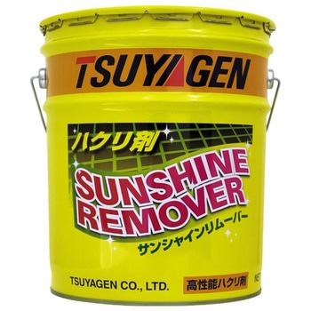 サンシャインリムーバー 18L つやげん