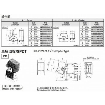 スタンダードレバー・ロッカースイッチ 単極双投 ON-ON PC端子+付属操作部 レバー/黒/140000050625 ニデックコンポーネンツ(旧：日本電産コパル電子)