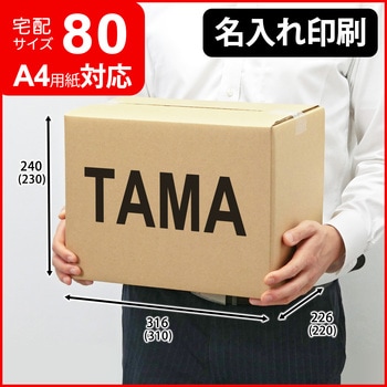 【名入れ】ロゴ・名入れ印刷可能_宅配80サイズダンボール(A4 80) タマパック