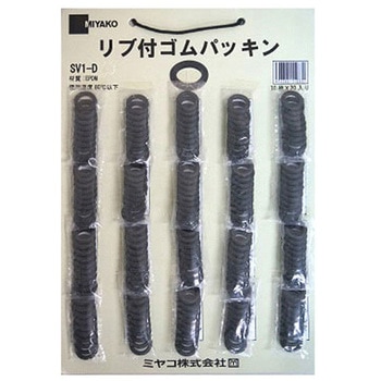 台紙付リブ付ゴムパッキン ミヤコ