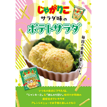 [冷蔵]じゃがりこサラダ味のポテトサラダ - 日本アクセス