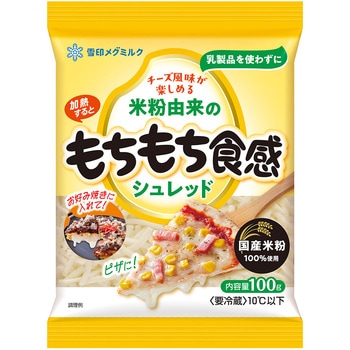 [冷蔵]米粉由来のもちもち食感シュレッド - 雪印メグミルク