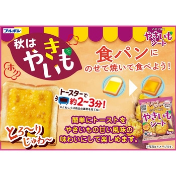 [冷蔵]のせて焼くやきいもシート ブルボン