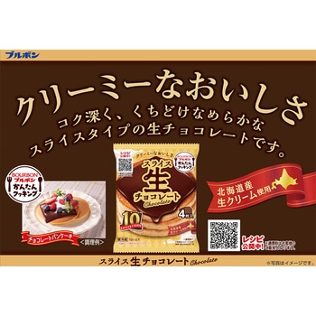 [冷蔵]スライス生チョコレート ブルボン