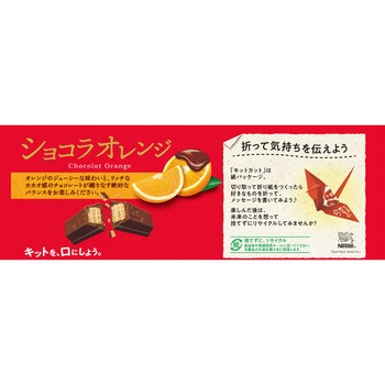 キットカット ショコラオレンジ キットカット