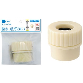 排水ホース用アダプタ モレス ミヤコ