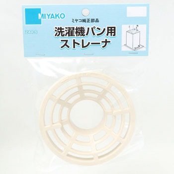 洗濯機パン用ストレーナ ミヤコ