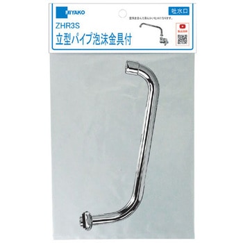 立形パイプ泡沫金具付(泡沫金具・ナット・パッキン付) ミヤコ
