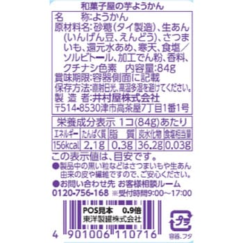 和菓子屋の芋ようかん 井村屋