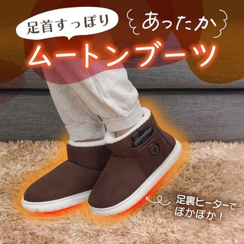 ヒーターでしっかり保温「あったかムートンブーツ」(M) サンコー(生活用品)