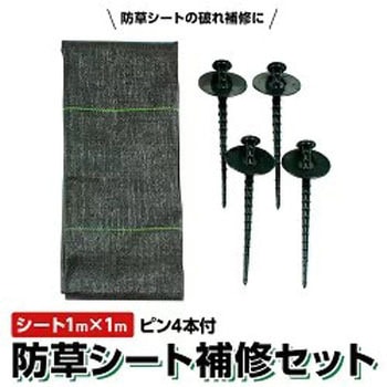 防草シート補修セット イノベックス(ダイオ化成)