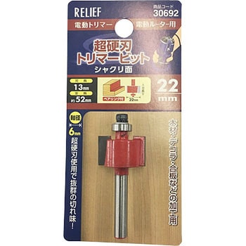 306927 トリマービットシャクリ面 RELIEF 刃幅22mm全長52mm軸径6mm