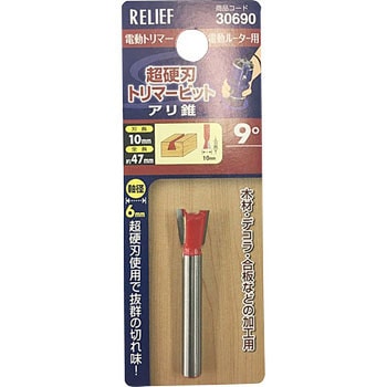 トリマービットアリ錐 RELIEF