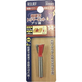 トリマービットアリ錐 RELIEF