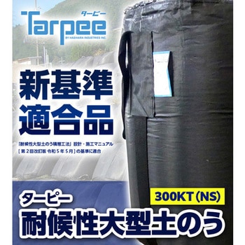 ターピー 耐候性大型土のうBLACK 萩原