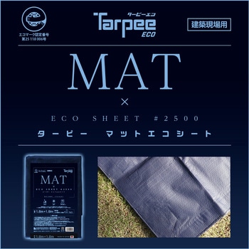 ターピー マットエコシート 萩原