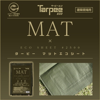 ターピー マットエコシート 萩原