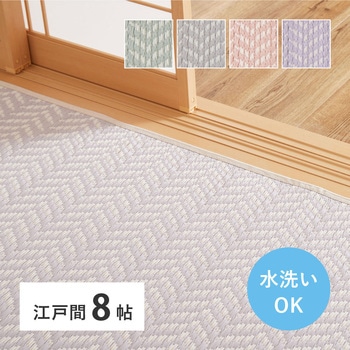 洗えるい草風カーペット パスラッシュ 萩原