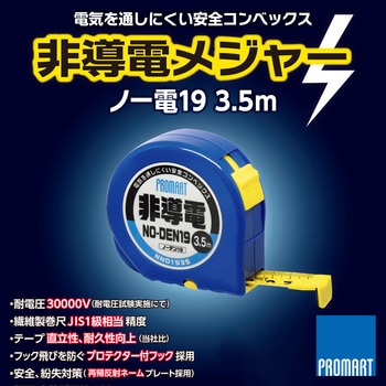 ノー電19 3.5m PROMART(プロマート)