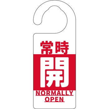 バルブ標識 常時「開」 グリーンクロス