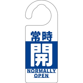 バルブ標識 常時「開」 グリーンクロス