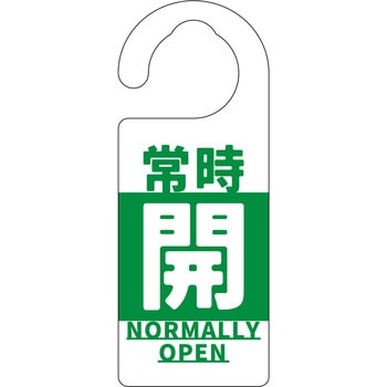 バルブ標識 常時「開」 グリーンクロス