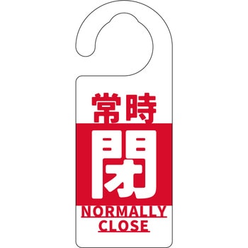 バルブ標識 常時「閉」 グリーンクロス