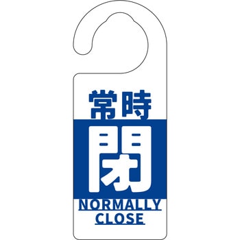 バルブ標識 常時「閉」 グリーンクロス