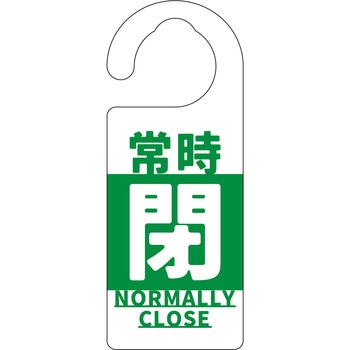バルブ標識 常時「閉」 グリーンクロス