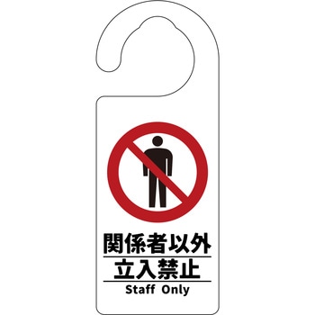 ドアノブサイン 関係者以外立入禁止 グリーンクロス