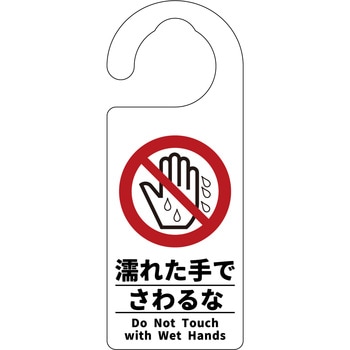 ドアノブサイン 濡れた手でさわるな - グリーンクロス