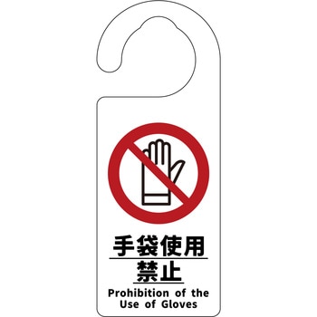 ドアノブサイン 手袋使用禁止 グリーンクロス