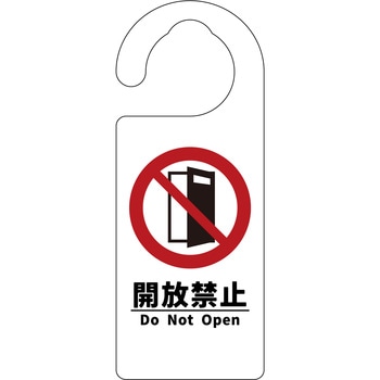 ドアノブサイン 開放禁止 グリーンクロス