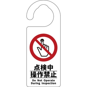 ドアノブサイン 点検中操作禁止 - グリーンクロス