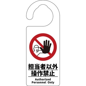 ドアノブサイン 担当者以外操作禁止 グリーンクロス