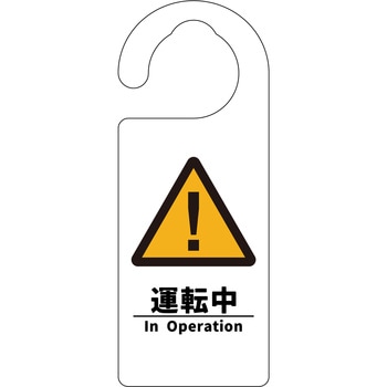 ドアノブサイン 運転中 - グリーンクロス