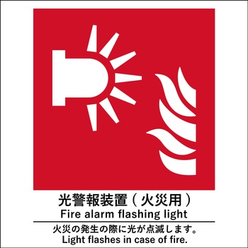 JIS標識ピクトサイン 光警報装置(火災用) グリーンクロス