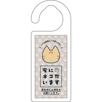 ドアノブサイン 家にネコがいます 茶トラ グリーンクロス