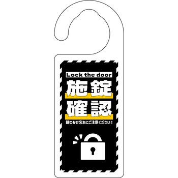 ドアノブサイン 施錠確認 グリーンクロス