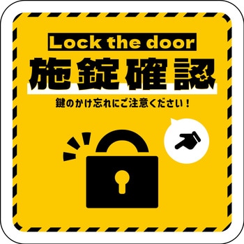 ステッカー 施錠確認 - グリーンクロス