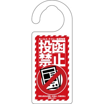 ドアノブサイン 投函禁止 グリーンクロス