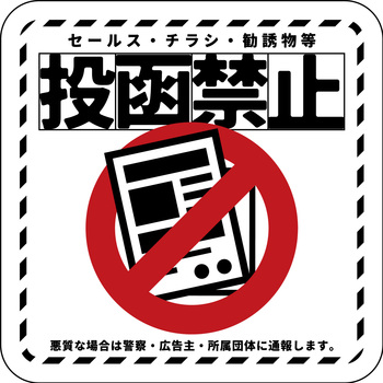 マグネット 投函禁止 - グリーンクロス