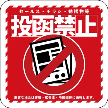 マグネット 投函禁止 - グリーンクロス