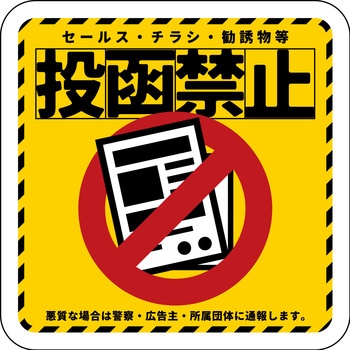 ステッカー 投函禁止 グリーンクロス