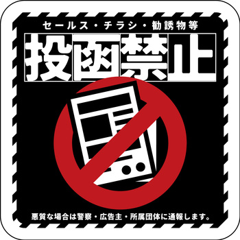 ステッカー 投函禁止 - グリーンクロス