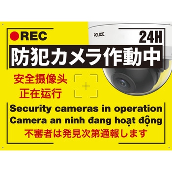4ヵ国語対応「防犯カメラ作動中」看板 東進電機工業