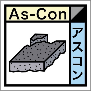 産業廃棄物標識 GSHー21 アスコン グリーンクロス