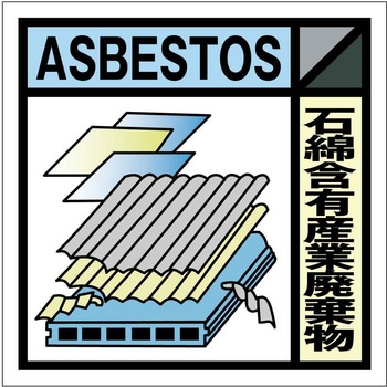 産業廃棄物標識 GSHー22 石綿含有産業廃棄物 グリーンクロス
