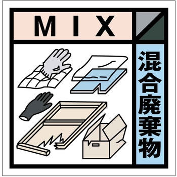 産業廃棄物標識 GSHー24 混合廃棄物 グリーンクロス